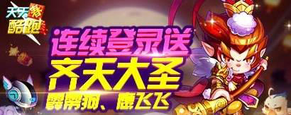 天天酷跑连续登录送齐天大圣和宠物活动介绍