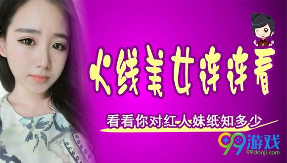 CF火线美女连连看 看看你对红人妹纸知多少活动地址