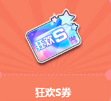 QQ飞车狂欢S券赢首发永久S斗战圣佛活动地址详情