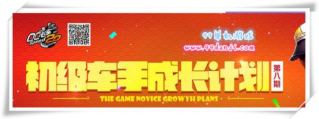 QQ飞车初级车手成长计划第八期活动地址 送毁灭公爵