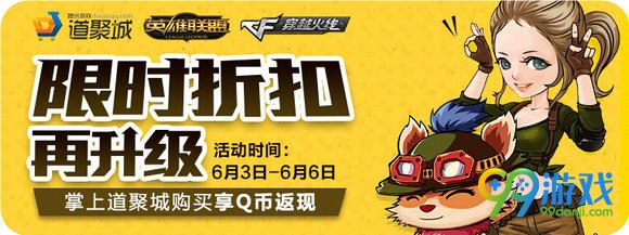 CF6.3-6.6掌上道聚城限时折扣再升级返Q币道具一览