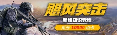 荒野行动新版知识竞赛入口在哪里 新版知识竞赛玩法入口地址分享