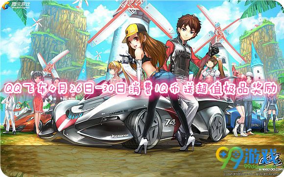 QQ飞车4月26日-30日消费1Q币送超值极品奖励一览
