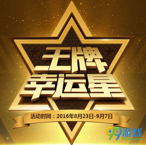 CF王牌幸运星8月活动地址 8月23日-9月7日奖励汇总