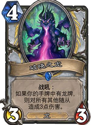 炉石传说破晓之龙怎么样 狗头人新卡破晓之龙