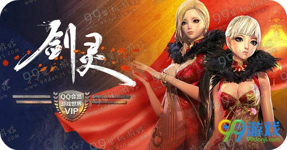 剑灵QQ会员游戏世界vip活动地址 每日登录领好礼