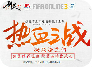 6月1-30日:剑灵热血之战活动玩fifaol3送精英永久时装