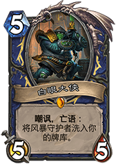 炉石传说冰封王座中速萨满卡组怎么样 炉石传说冰封王座中速萨满卡组介绍