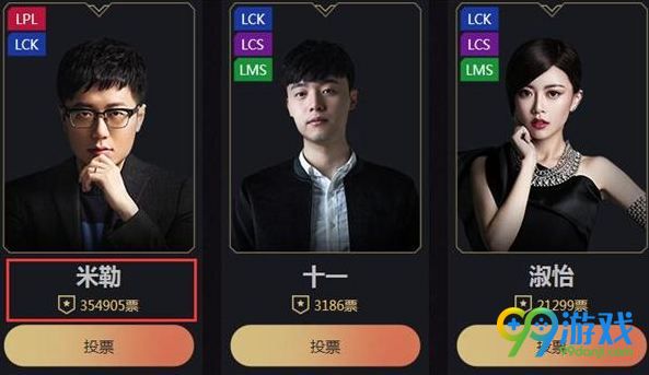 LOL2017年度最受选手/解说/主播公布 Uzi/米勒蝉联