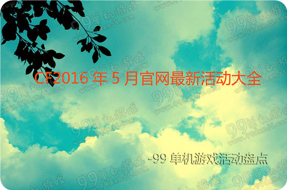 CF2016年5月活动大全 CF5月官网活动汇总