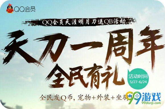 qq会员天刀一周年全民有礼活动地址