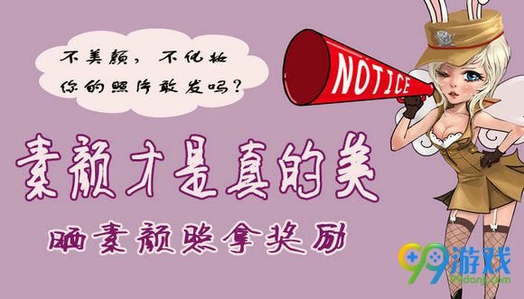 CF素颜才是真的美晒素颜照赢奖励活动地址分享