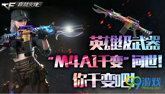 CF英雄级武器m4a1千变问世你千变吧活动地址送茉莉AK