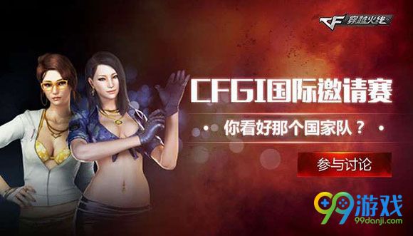 CFGI国际邀请赛你看好哪个国家队活动地址送黄金道具