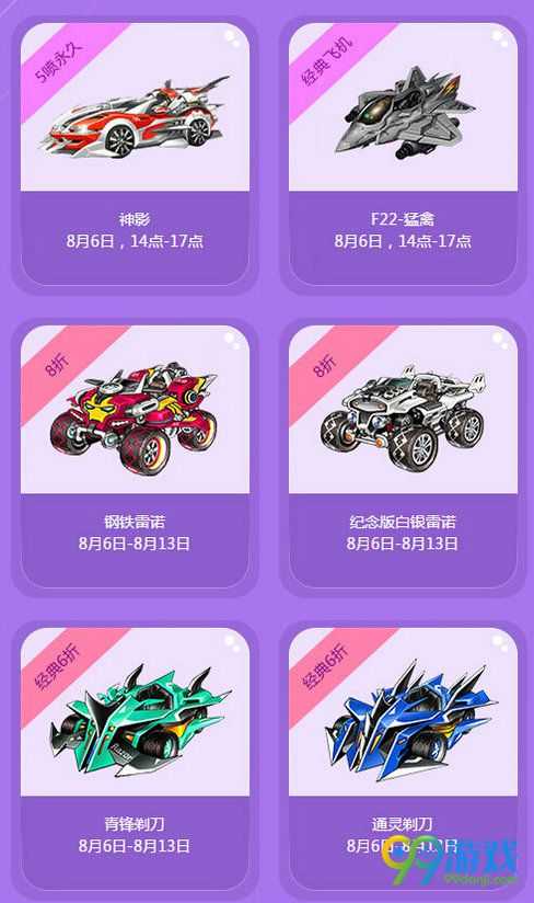 QQ飞车极限特卖活动 8月6-13日首发折扣道具一览