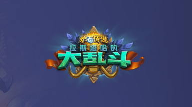 炉石传说拉斯塔哈的大乱斗有哪些新卡 炉石传说拉斯塔哈的大乱斗新卡汇总