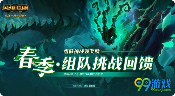 lol2017春季大作战_特训营排位组队欢乐挑战回馈活动