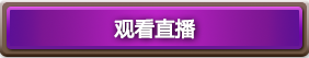 炉石传说2017世界锦标赛观赛送卡背外观曝光