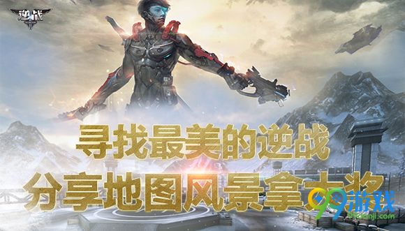 逆战寻找最美的逆战晒地图风景拿大奖活动地址详情