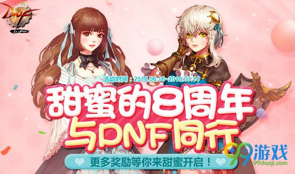 甜蜜的8周年与DNF同行活动地址 得8周年纪念项链