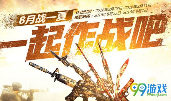 CF一起作战吧8月活动地址 8月战一下签到领武器