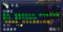 魔兽世界7.0斧鱼在哪钓 斧鱼钓起位置说明