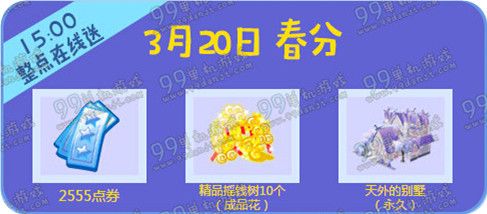 QQ炫舞周末送不停活动地址 3.4-31整点在线送时间表