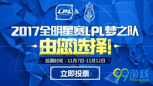 LOL2017全明星赛投票网址 LOL2017全明星赛投票时间