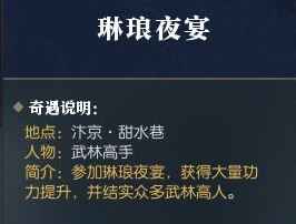 逆水寒琳琅夜宴奇遇怎么做 琳琅夜宴奖励