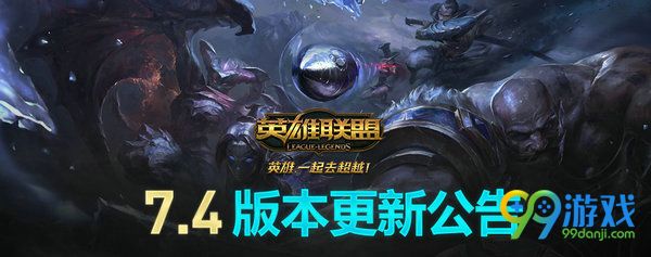 lol2月28日7.4版本更新公告 科加斯加强无限火力再临