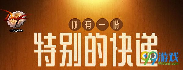 DNF你有一份特别的快递活动网址 连续四周上线奖励