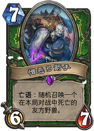 炉石传说冰封王座新卡憎恶弓箭手图文详解
