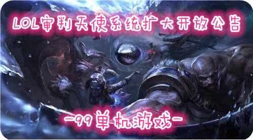 LOL审判天使系统扩大开放 超凡大师段位之上才可举报