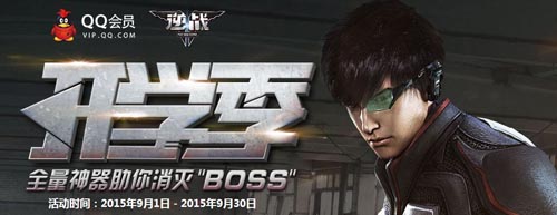 逆战QQ会员开学季送枪械礼包活动网址