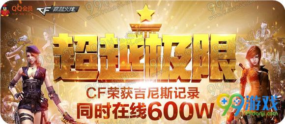 CF超越极限吉尼斯在线送好礼活动地址 签到领武器