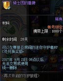 DNF再次开启的守护旅程活动奖励有哪些 再次开启的守护旅程玩法