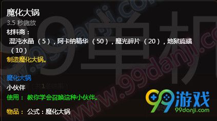 魔兽世界7.0魔化大锅怎么得 魔化大锅制作材料外观展示