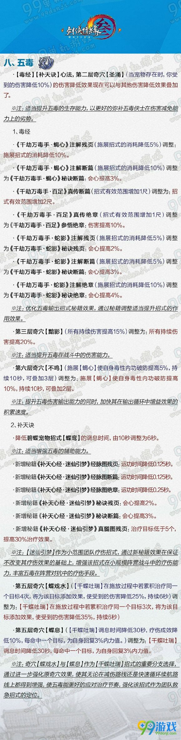 剑网3壮志凌云全门派技能改动说明汇总