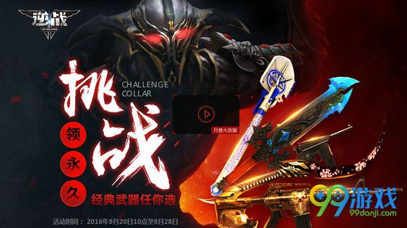 逆战挑战领永久活动地址 集活跃值兑永久武器一览