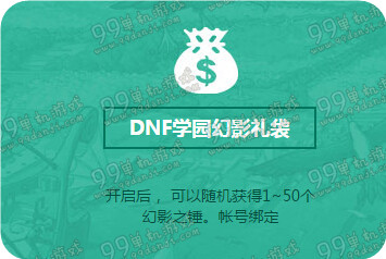 DNF学园周末欢乐开学活动地址详情 每日任务得锻造券