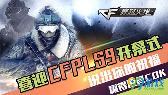 CF喜迎CFPLS9开幕式说出你的祝福赢得道具CDK