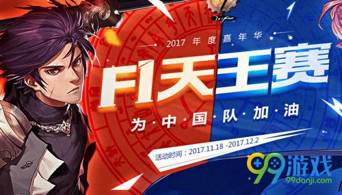 DNFF1天王赛活动网址 助威赢限时buff及胜利礼盒