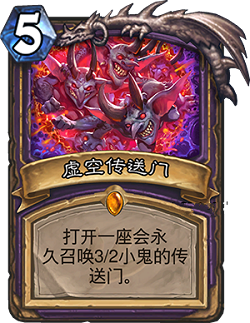 炉石传说虚空传送门是什么 虚空传送门介绍