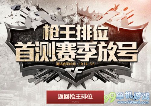 CF枪王排位首测赛季放号活动介绍 奖励一览