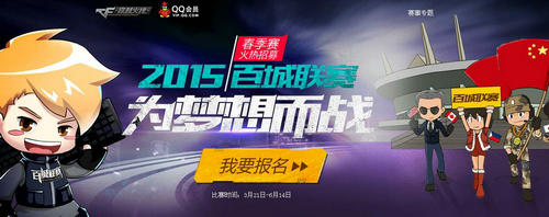 CF穿越火线2015百城联赛春季赛活动介绍与网址
