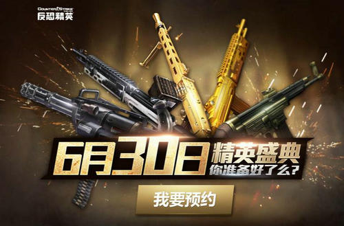 CSOL6月30预约领黄金枪活动介绍与网址