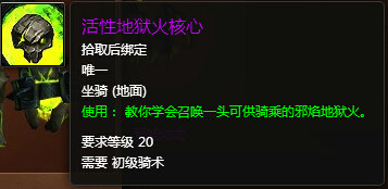 魔兽世界7.0邪焰地狱火怎么得 活性地狱火核心获取方法