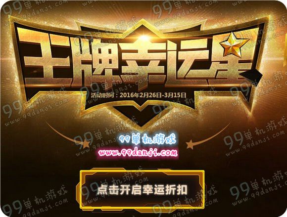 CF王牌幸运星2月活动地址 全场最低1折道具一览