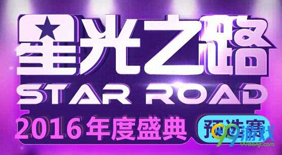 QQ飞车星光之路2016年度盛典活动地址 投主播领好礼