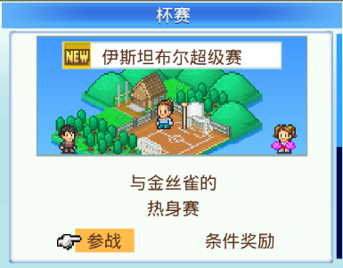 冠军足球物语2怎么参加比赛 冠军足球物语2参加比赛流程一览